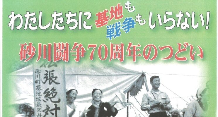 砂川闘争70周年のつどい